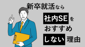 新卒就活なら社内SEをおすすめしない理由