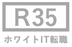 R35 ホワイトIT転職